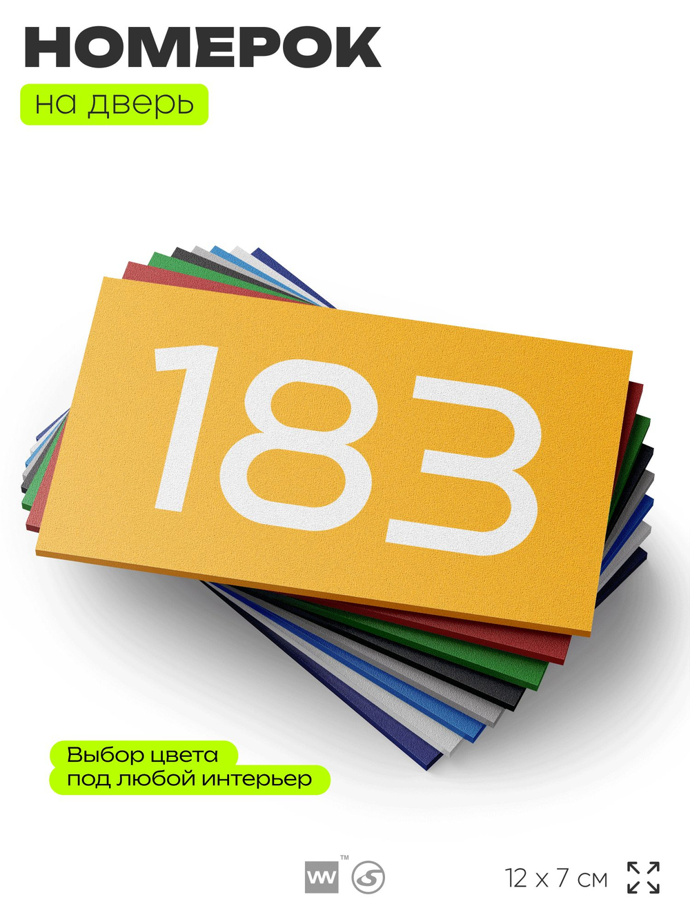 Номер на дверь 183, табличка на дверь для офиса, квартиры, кабинета, аудитории, склада, желтая 120х70 мм, Айдентика Технолоджи