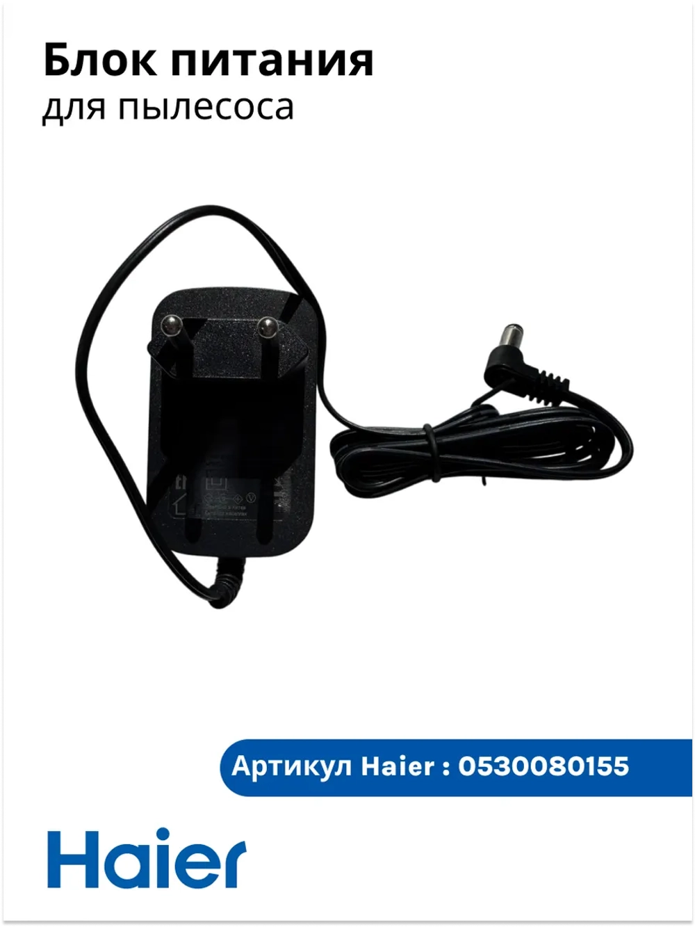 Блок питания 27V 0,8A ( 0530080133, 0530080099) 0530080155
