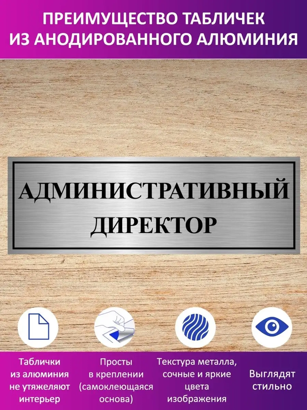 Табличка "Административный директор".