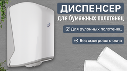 Диспенсер для рулонных бумажных полотенец NV белый OG1 NV, Размеры 310*220*210 мм