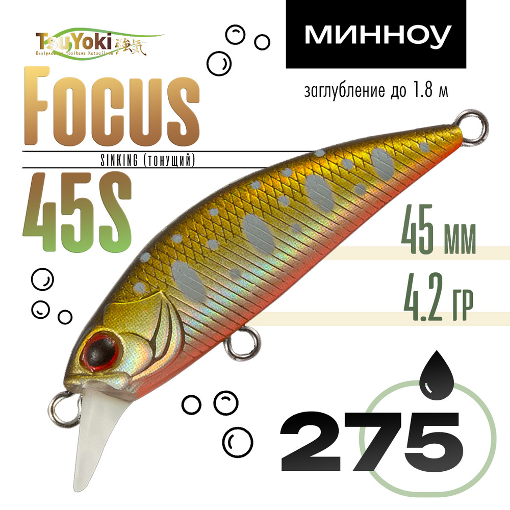 Воблер TsuYoki FOCUS 45S (45мм, 4.2гр)