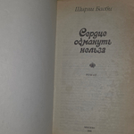 Книга "Сердце обмануть нельзя"