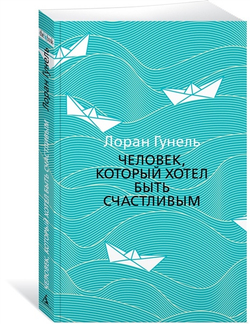 Человек, который хотел быть счастливым (мягкая обложка)