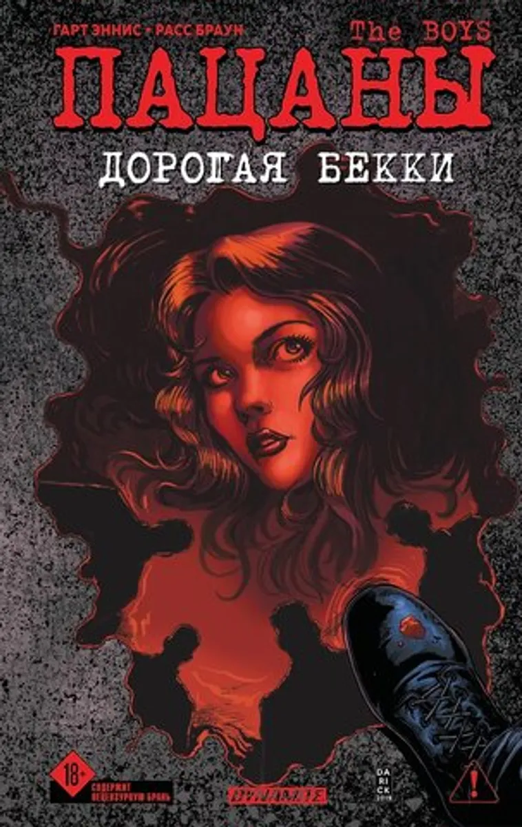 Пацаны. Дорогая Бекки (Твердый переплет)