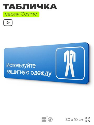 Табличка Используйте защитную одежду, на дверь и стену, информационная предписывающая М03, серия COSMO, 30х10 см, Айдентика Технолоджи