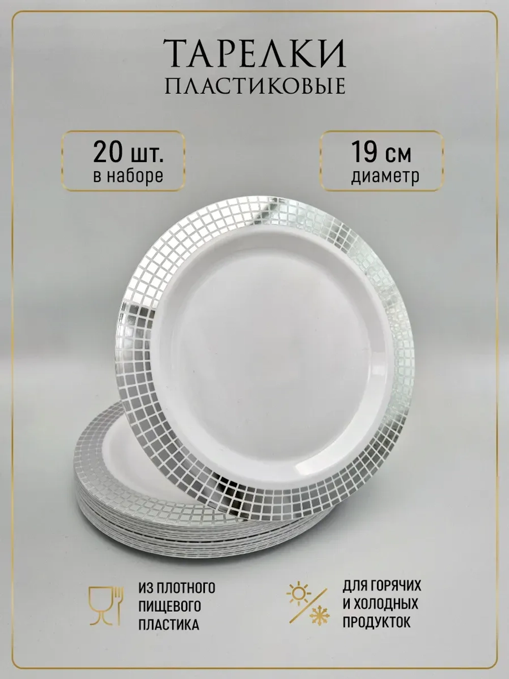 Набор одноразовых пластиковых тарелок с каймой "Ромб" 19 см 20 штук