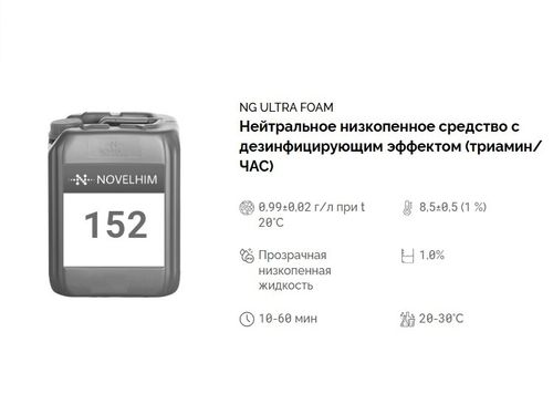 152 NG Ultra Foam Нейтральное низкопенное средство с дезинфицирующим эффектом на основе ЧАС и триамина. Канистра 20л.