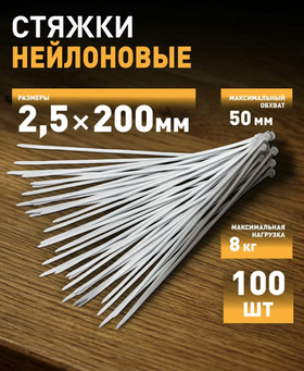 Стяжки пластиковые нейлоновые NO-224-188 кабельные хомуты для проводов белые 2,5х200 мм 100 штук