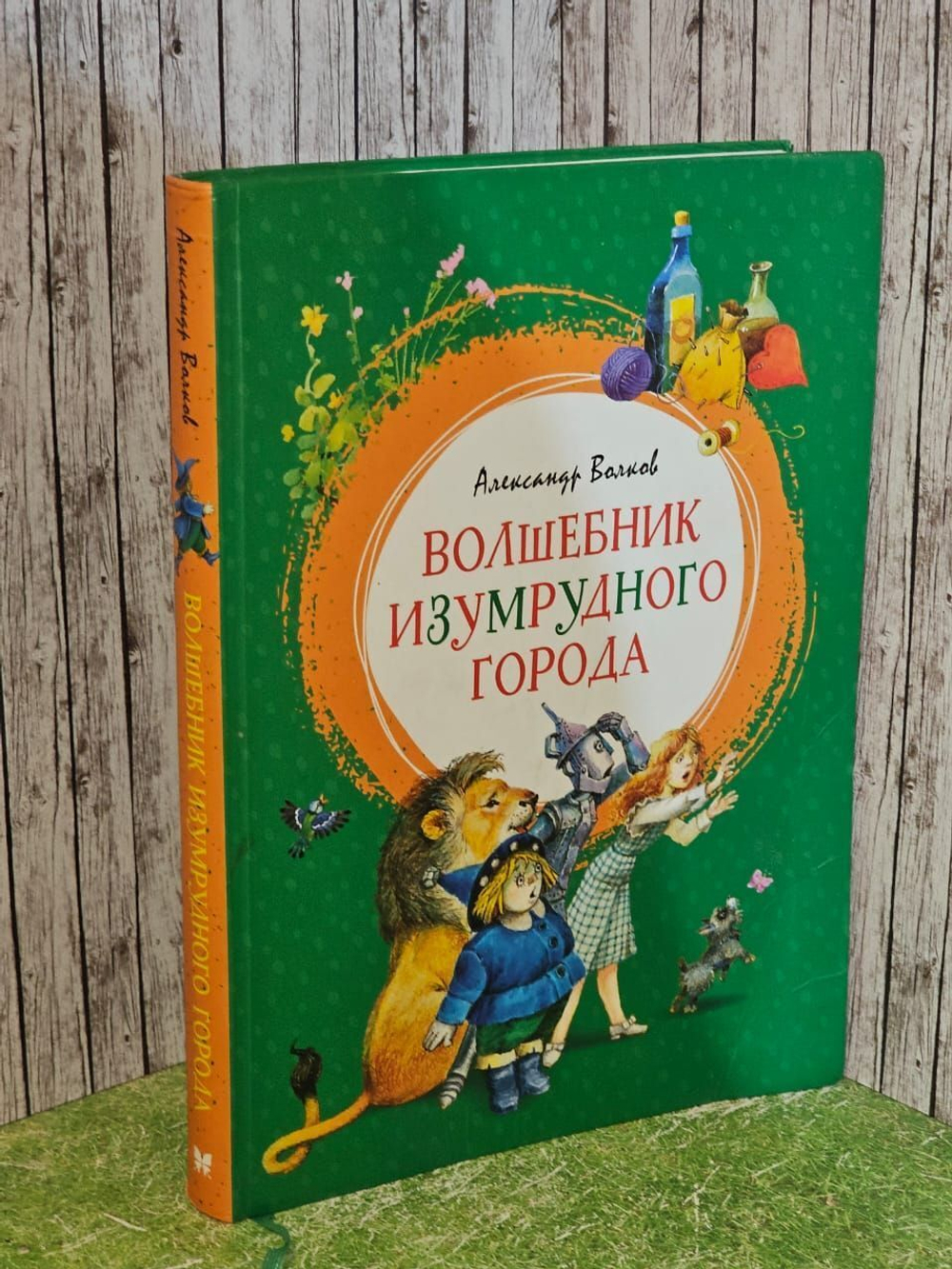 Волшебник Изумрудного города. Волков Александр Мелентьевич