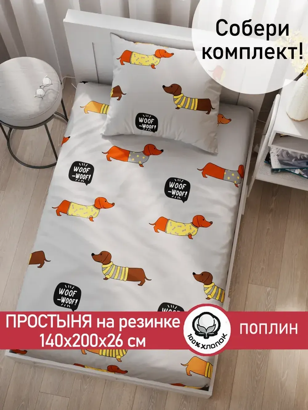 Простынь на резинке поплин Сказка "Таксик" 140x200 см