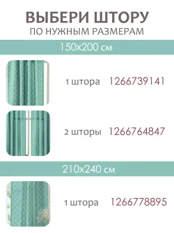 Штора тканевая на кухню, для спальни 150х214 1шт