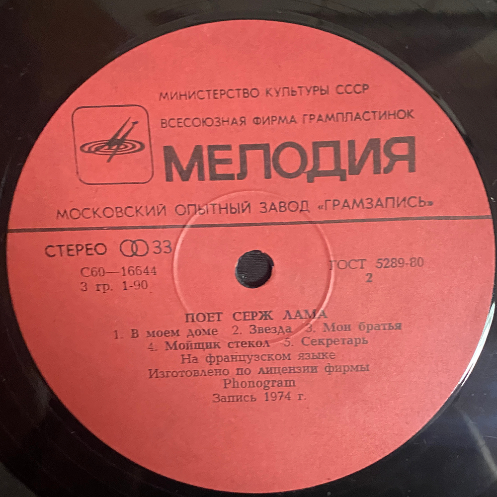 Серж Лама / Поет Серж Лама (LP)
