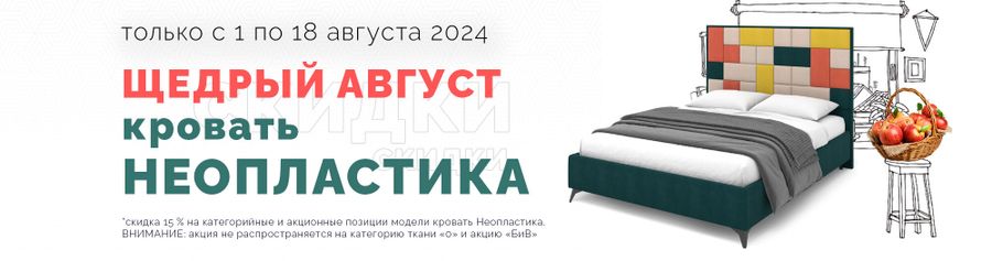 Скидка 15% на эксклюзивную модель НЕОПЛАСТИКА
