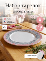 Набор десертных тарелок "Яна" "Серый мрамор 19см 6шт