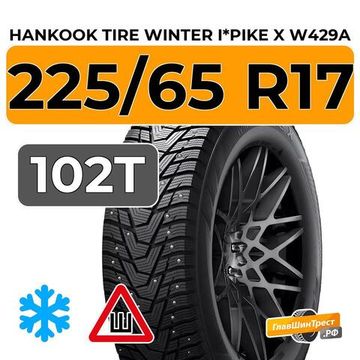 Hankook Tire Winter I*Pike X W429A 225/65 R17 102T шип.