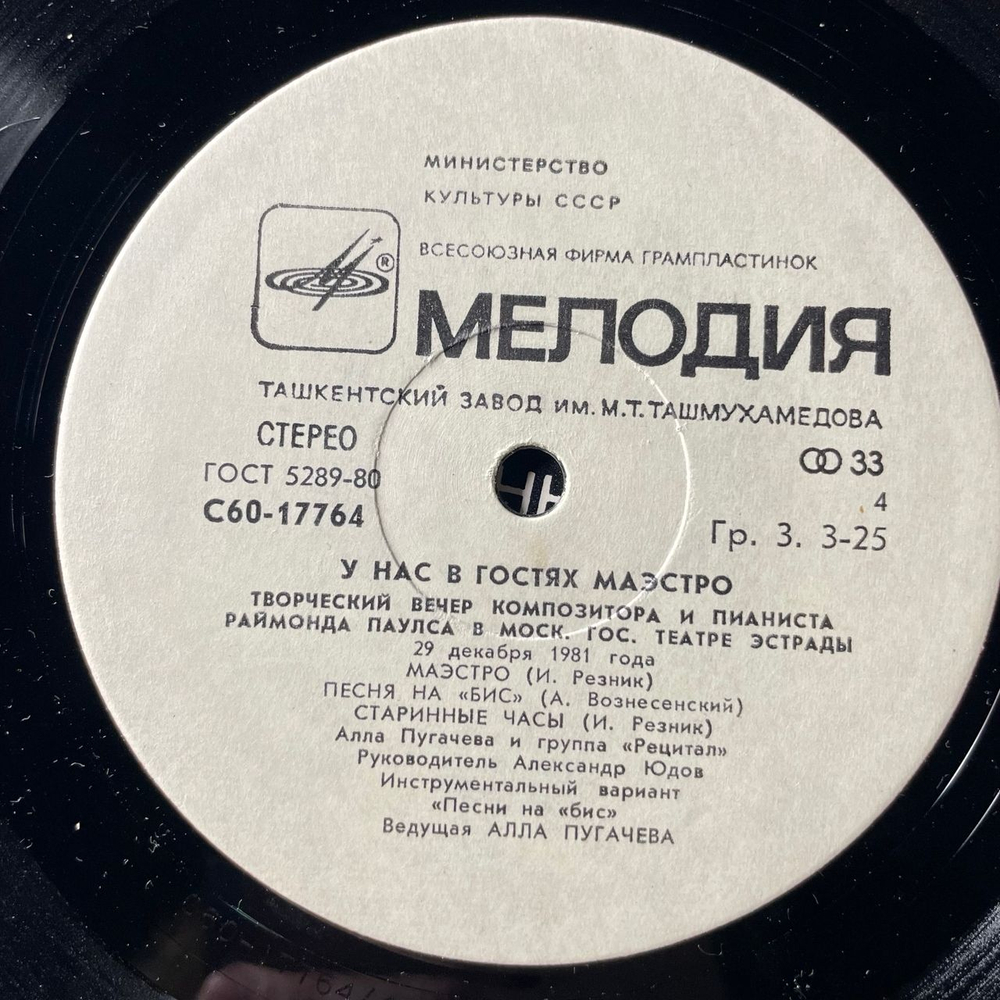 Винтажная виниловая пластинка LP Раймонд Паулс, У Нас В Гостях Маэстро (СССР 1982) Ташкентский Завод