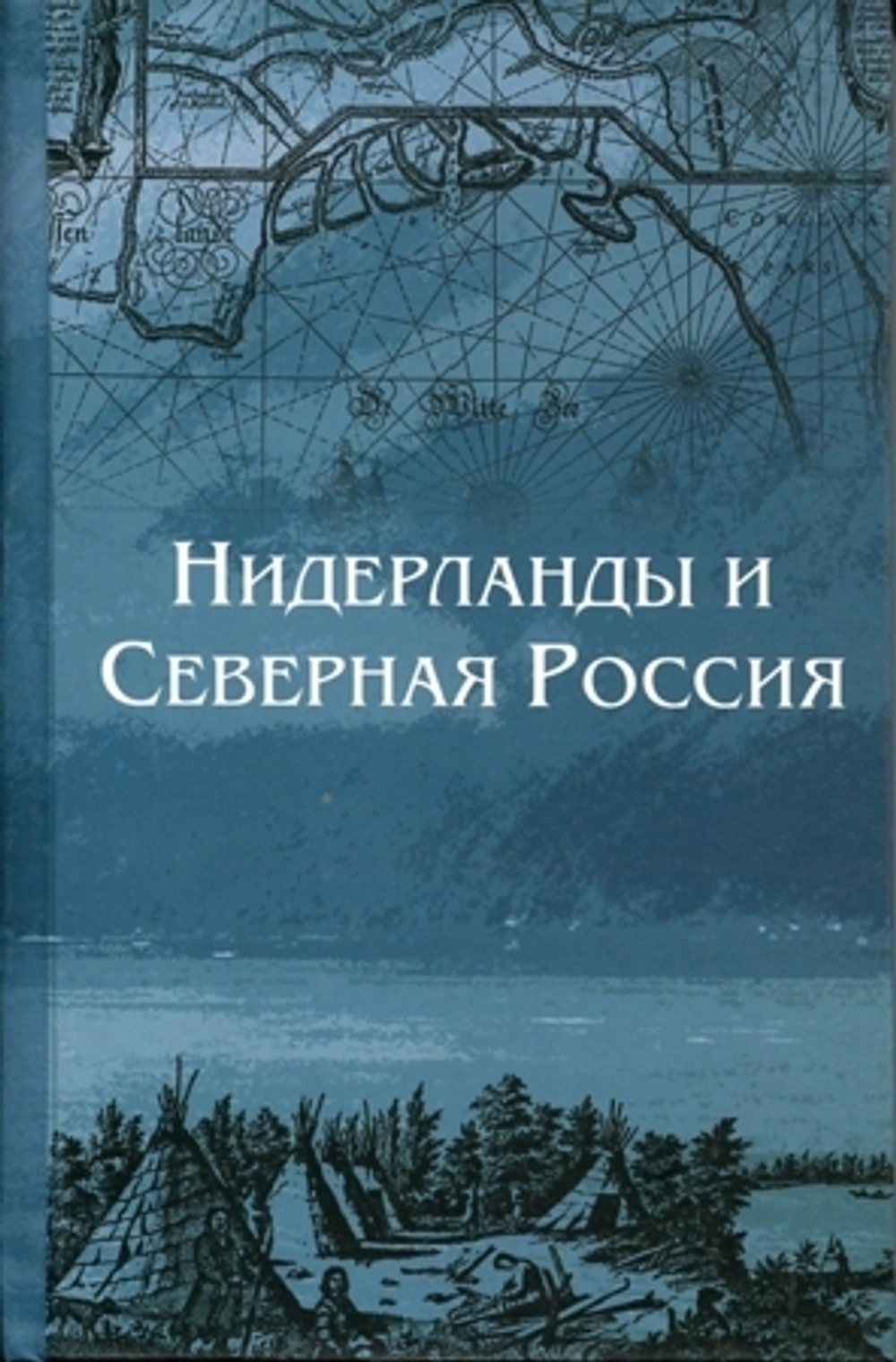 Нидерланды и Северная Россия
