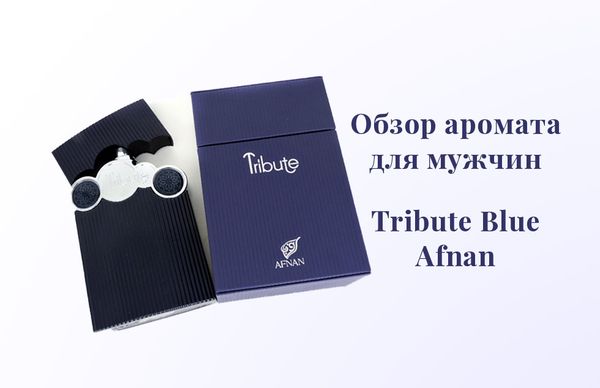 Обзор аромата Tribute Blue от Afnan Обзор аромата Tribute Blue от Afnan