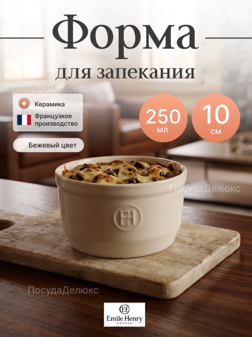 Рамекин "Emile Henry" 250 мл d 100 мм h 60 мм