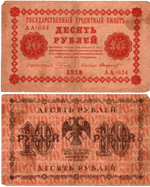 Кредитный билет 10 рублей 1918 год - Серия АА-031 VF-