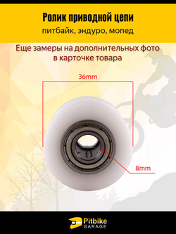 - Ролик натяжения цепи для мотоцикла, питбайка, мопеда d-8мм