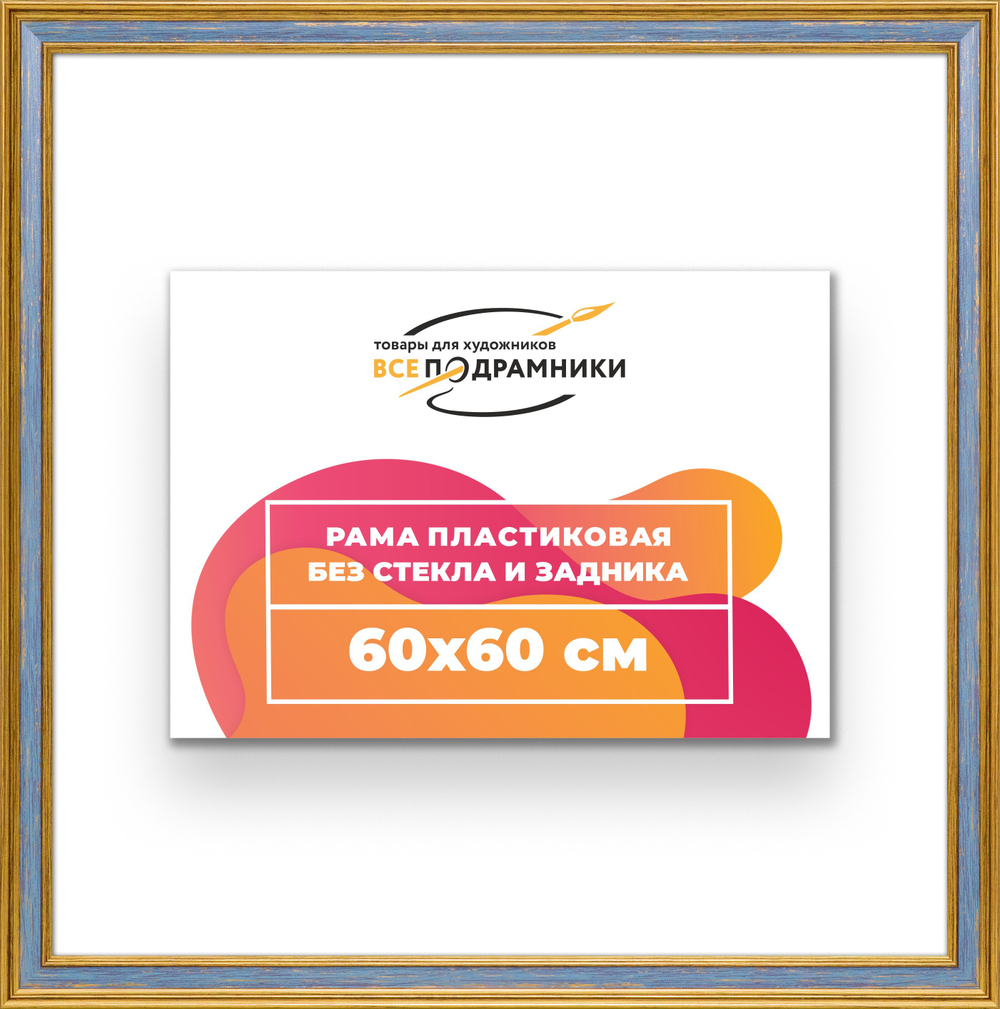 Рама 60x60 для картин и фотографий