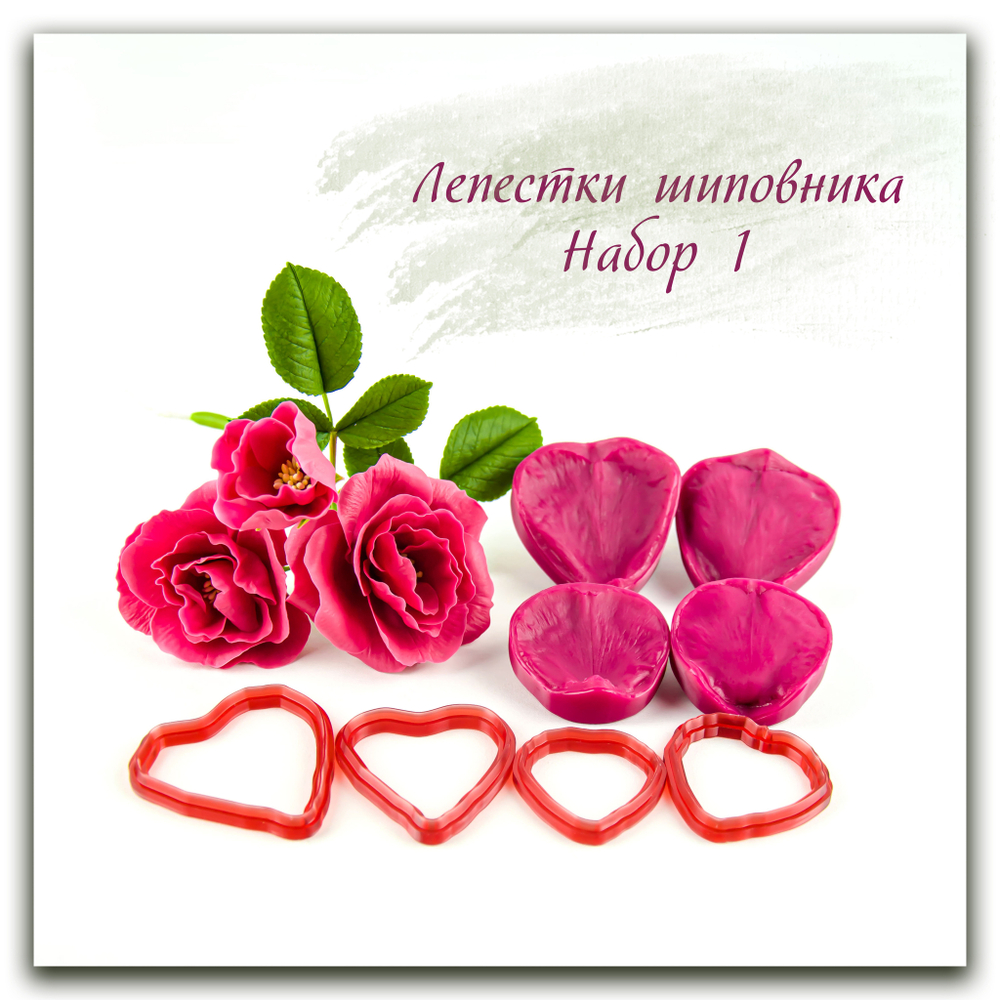 Лепестки шиповника. Набор 1