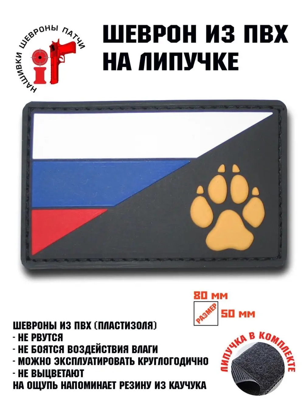 Шеврон Лапа собаки и флаг России