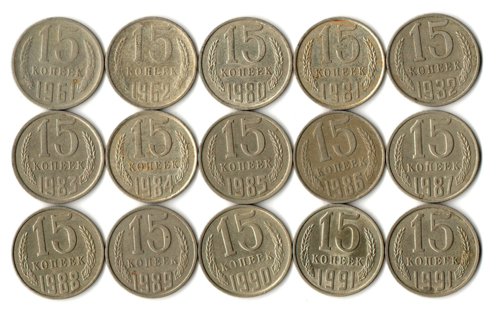 Набор 15 копеек СССР (15 монет) 1961,62, 80-91м/л. VF-XF