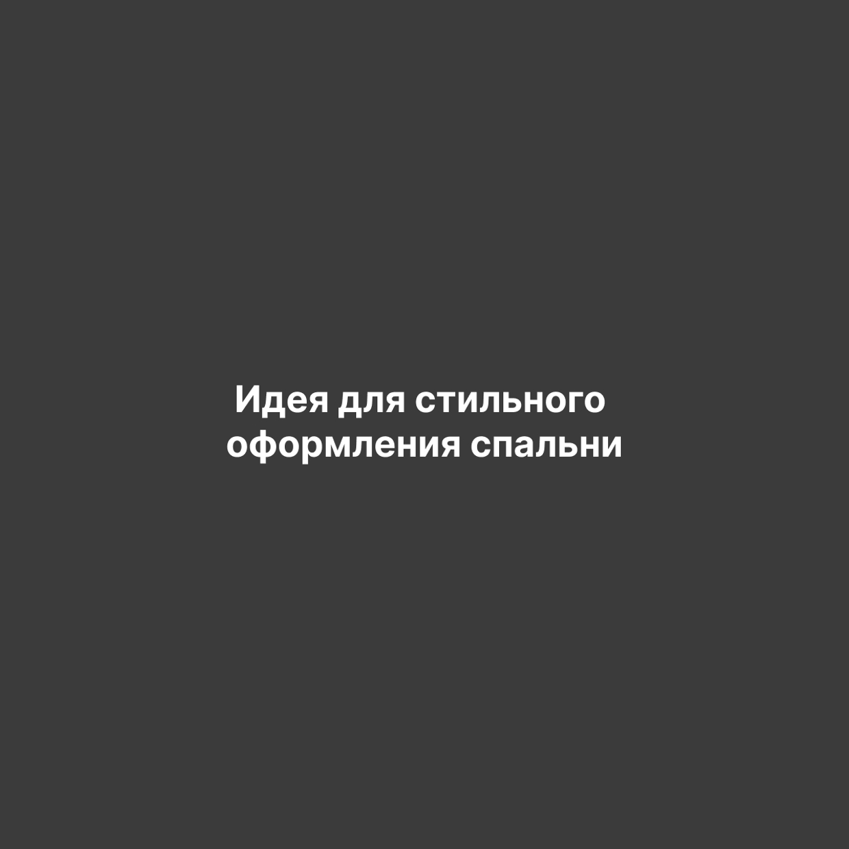 Как стильно оформить спальную зону с помощью мягких стеновых панелей в 2026 году?