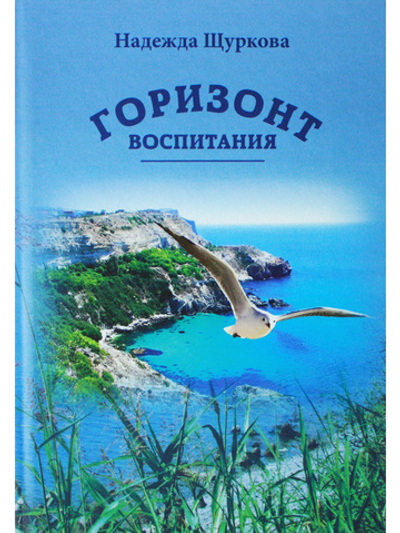 Горизонт воспитания