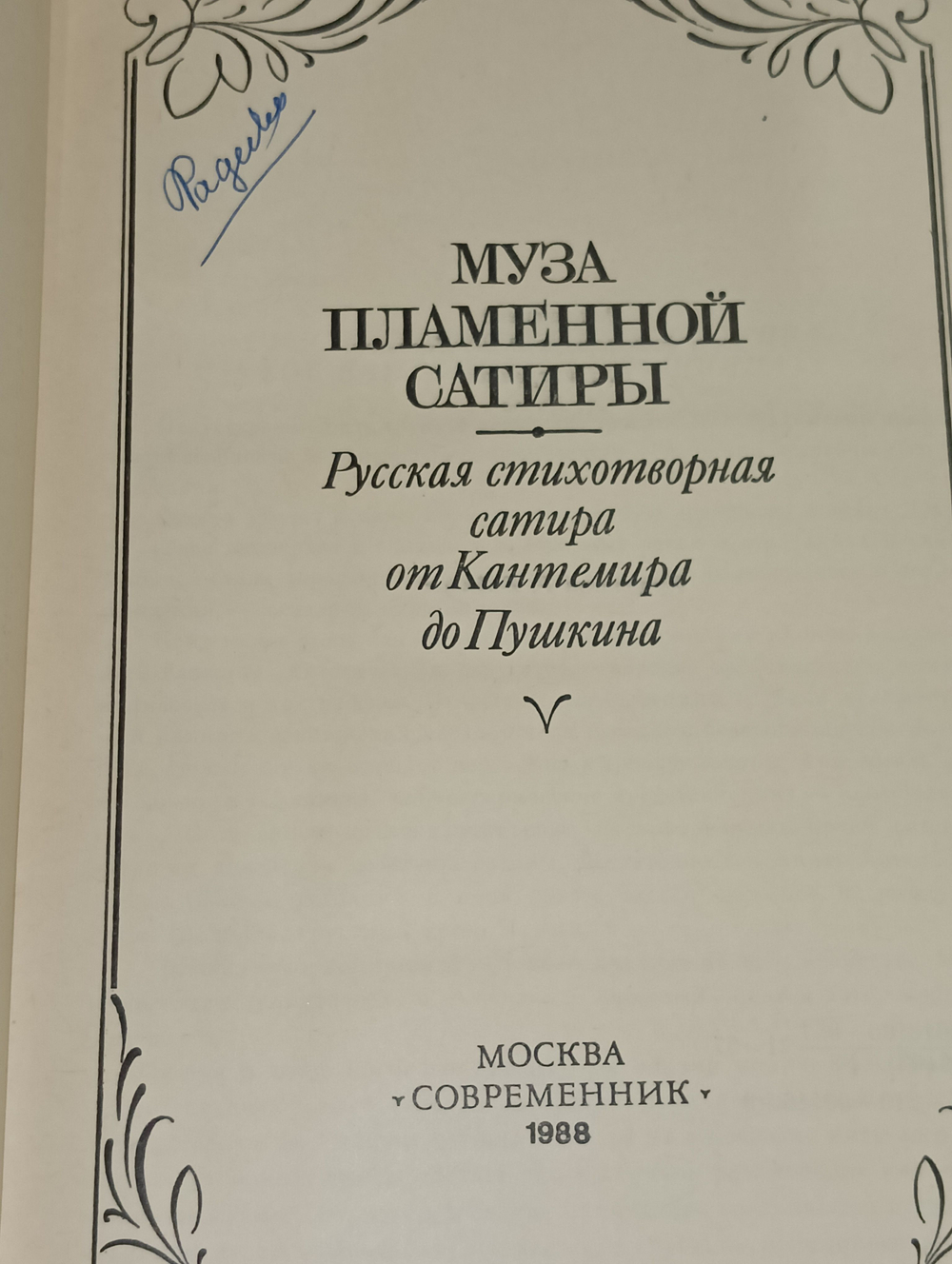 Книга "Муза пламенной сатиры"