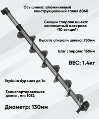 Шнек пластиковый ULTRALITE (Ультралайт) 130R (правое вращение) с переходником на шуруповерт