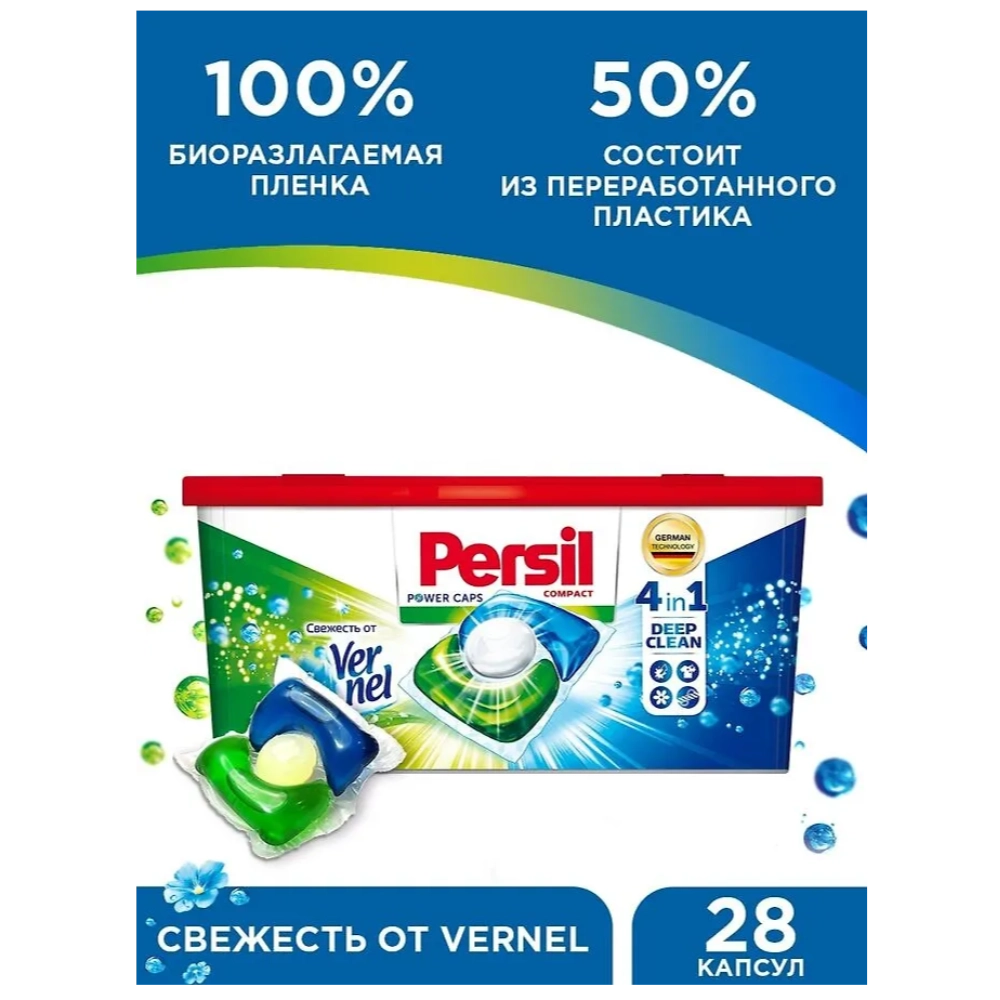 Капсулы для стирки Persil Пауэр Капс Свежесть от Вернель 4в1 /28шт