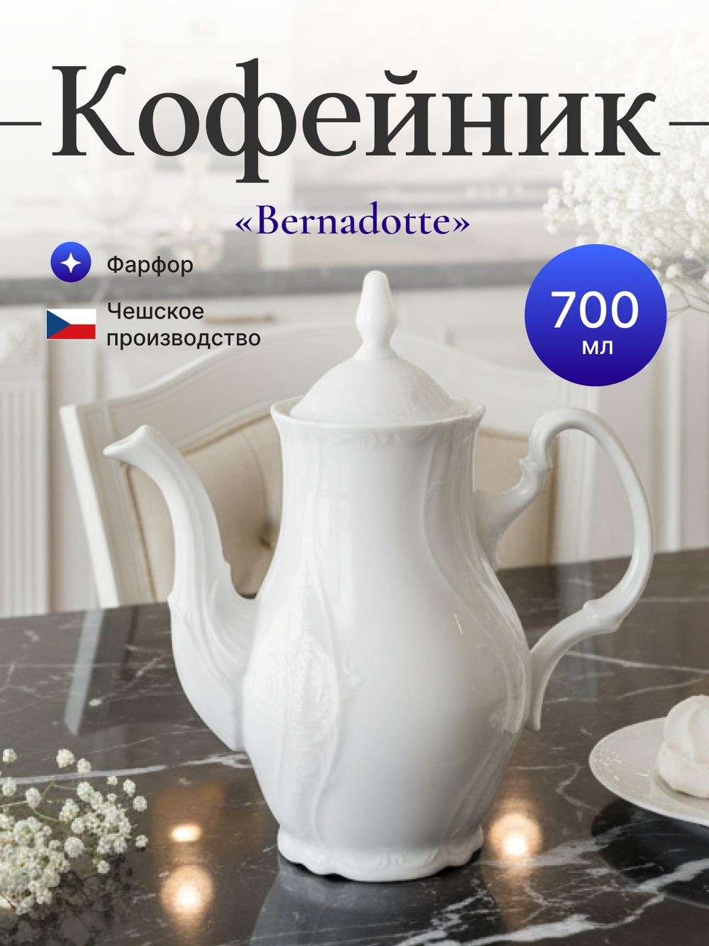 Кофейник "Bernadotte" 700 мл