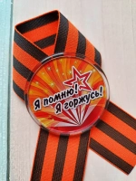 Брошь 9 мая Георгиевская лента со значком
