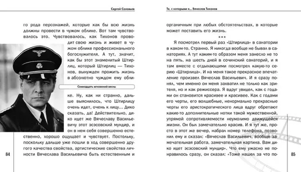 Те, с которыми я… Вячеслав Тихонов