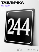 Адресная табличка с номером дома 244, на фасад и забор, черная, 25х25 см, Айдентика Технолоджи