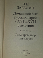 И. Е. Забелин. Домашний быт русских царей в XVI и XVII столетиях. Книга первая. Государев двор, или дворец