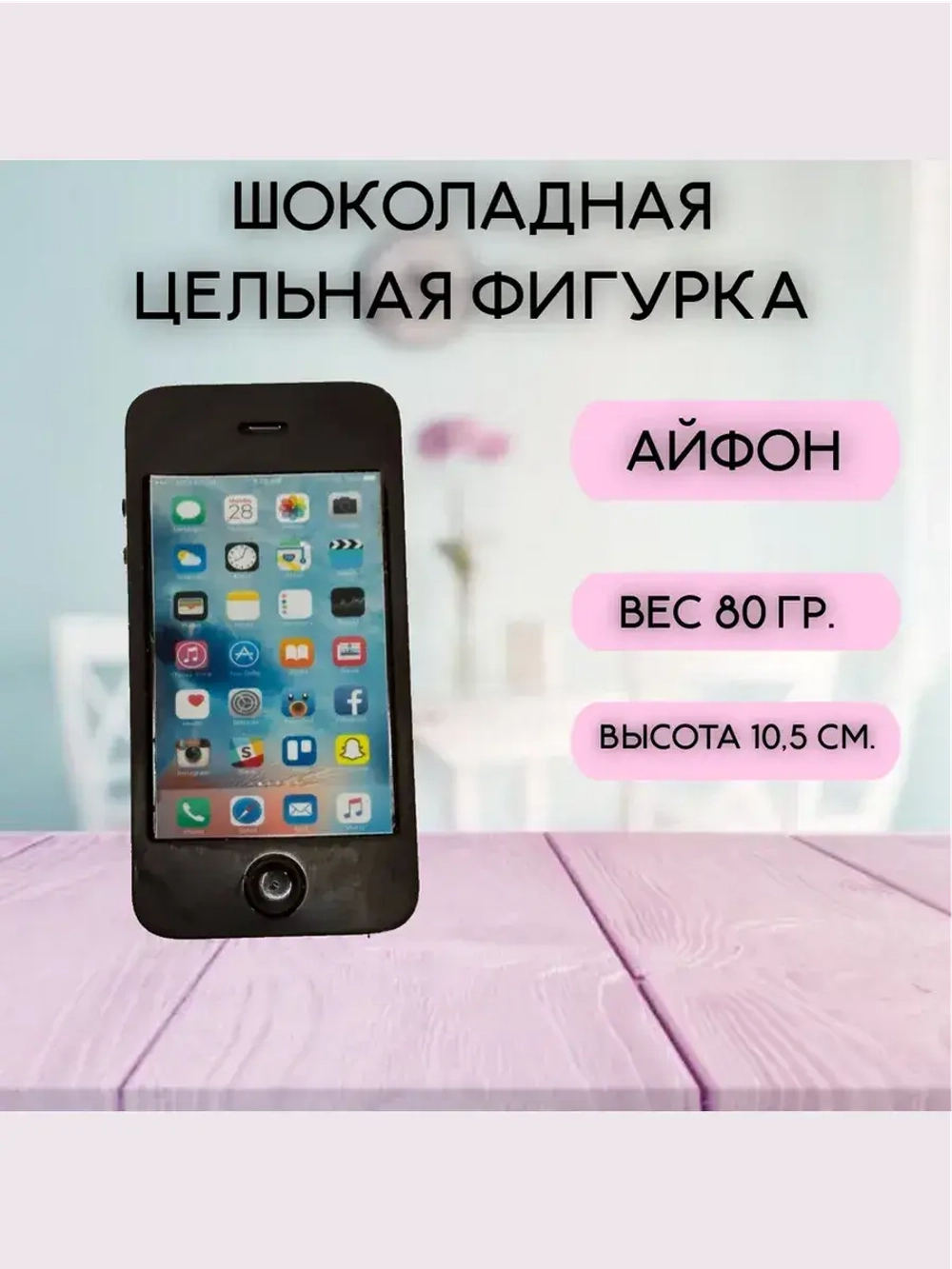 Шоколадная фигурка "Айфон" со съедобным экраном