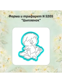 Вырубка для пряника+трафарет 10 см ЦЫПЛЁНОК к Пасхе/формочка к Светлому празднику/ХВ
