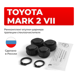 Ремкомплект втулок-шарниров трапеции стеклоочистителя Toyota Mark II (VII) [Кузов: GX90, JZX90, JZX91, JZX93, LX90, SX90] 1992–1996 (ST1-16)