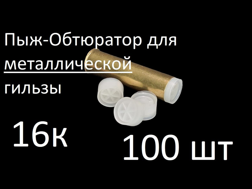 Пыж-обтюратор для металлической гильзы 12 калибра (100 шт)