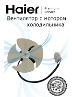 Мотор вентилятора 0530054760 Haier
