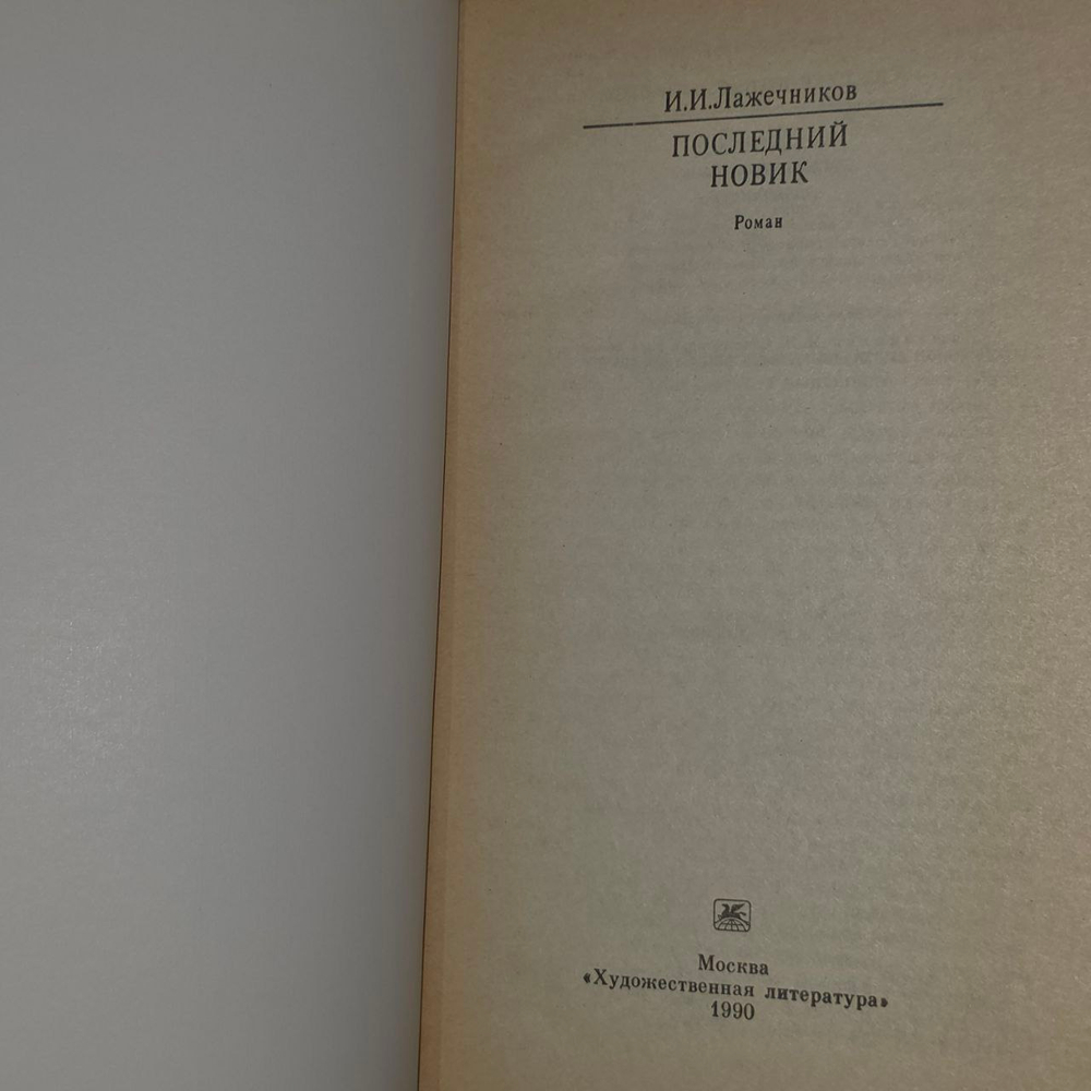 Последний Новик. Лажечников Иван Иванович.