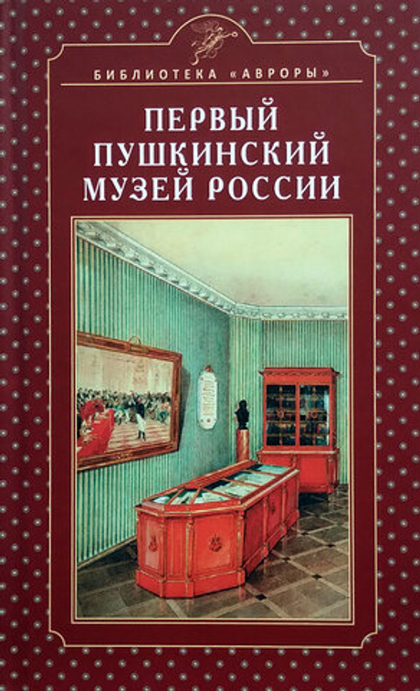 Первый Пушкинский музей России