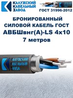 Кабель силовой бронированный АВБШвнг(А)-LS 4х10 ГОСТ, 7 метров, Калужский Кабельный Завод