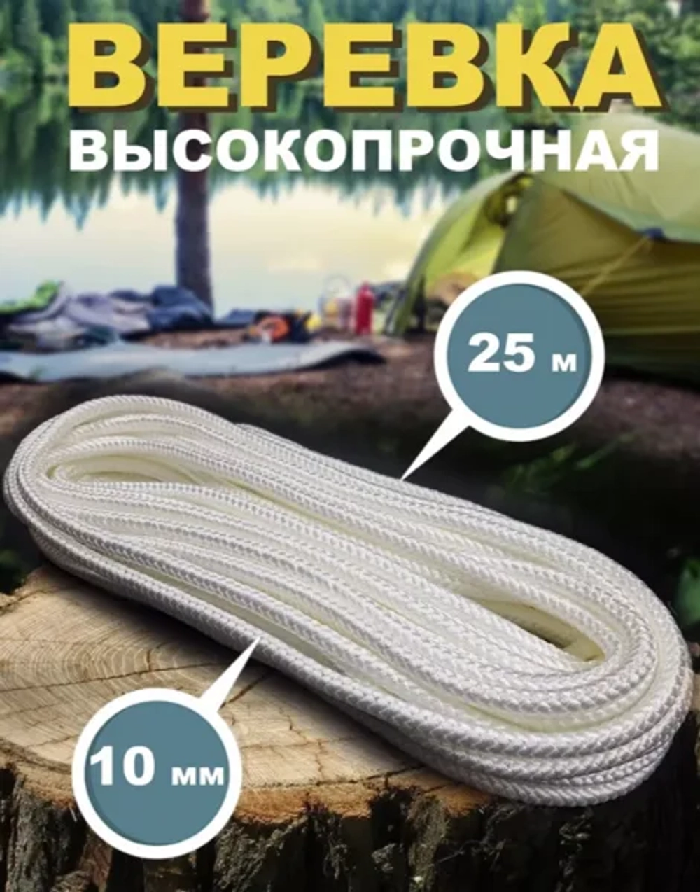 универсальная верека диаметр 10 мм длина 25м
