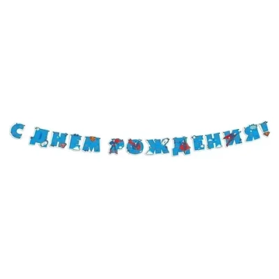 Растяжка «С Днем рождения!» Superman