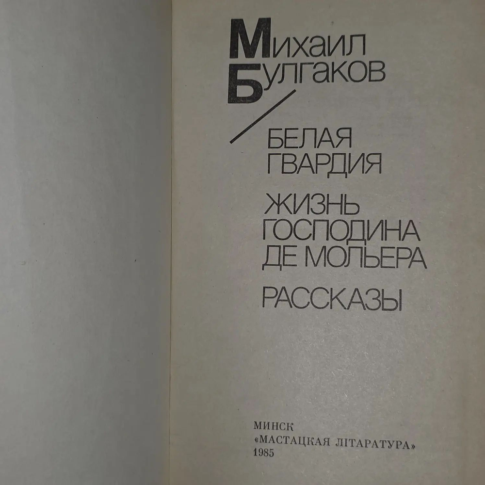 Белая гвардия. Жизнь господина де Мольера. Рассказы.Булгаков Михаил Афанасьевич